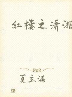 红楼之潇湘水云