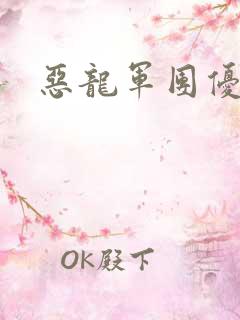 恶龙军团优等生