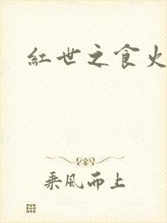 红世之食火者