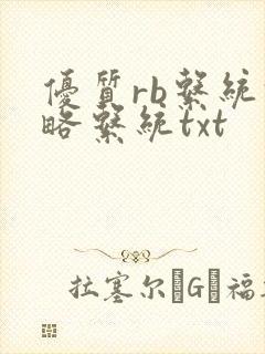 优质rb系统攻略系统txt