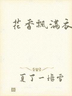 花香飘满衣下载