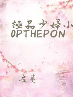 极品少妇小泬50PTHEPON