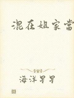 混在姐家当灯泡