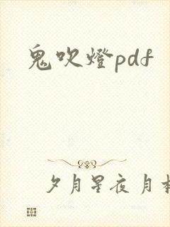 鬼吹灯pdf