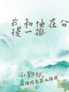 我和他在公交最后一排