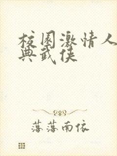 校园激情人妻古典武侠