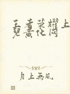 王者荣耀上官婉儿黄化网