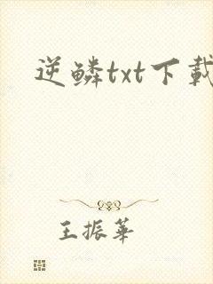 逆鳞txt下载