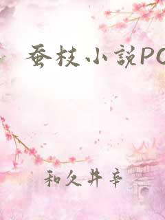 蚕枝小说PO