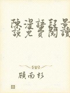 陈漫语段景沉小说免费阅读