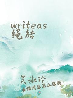 writeas绳结