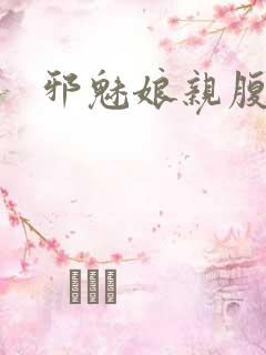 邪魅娘亲腹黑娃