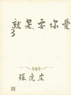 就是要你爱上我3