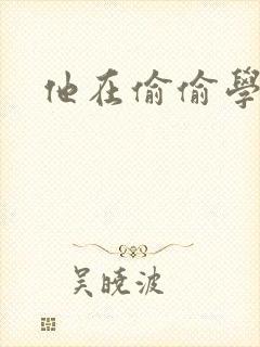 他在偷偷学习啦