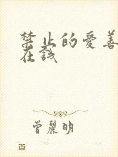 禁止的爱善良 在钱