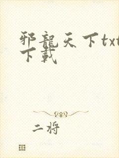 邪龙天下txt下载