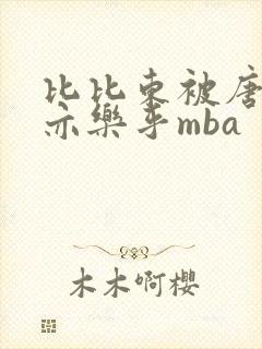 比比东被唐三不亦乐乎mba