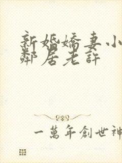 新婚娇妻小倩帮邻居老许