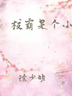 校霸是个小妖精