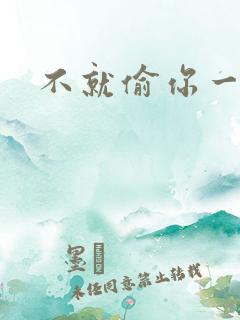 不就偷你一杯子