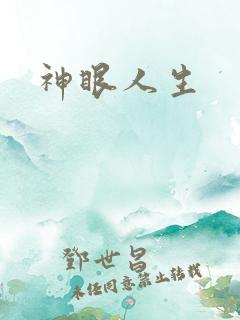 神眼人生