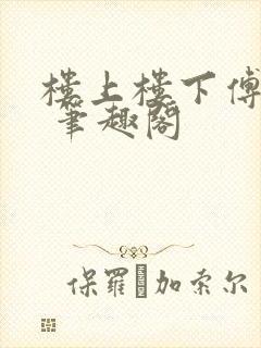 楼上楼下傅娴翎 笔趣阁