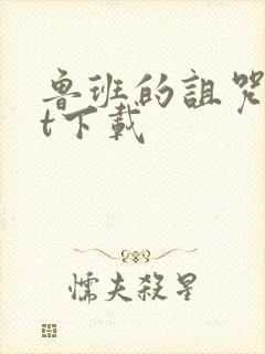 鲁班的诅咒txt下载