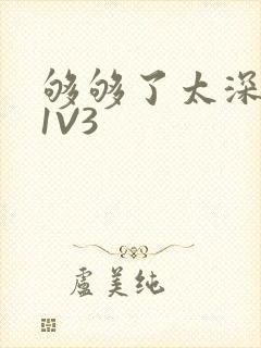 够够了太深了H1V3