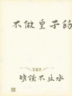 不做皇子的小妾