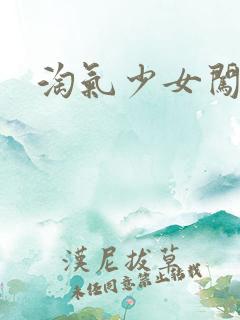 淘气少女闯校园