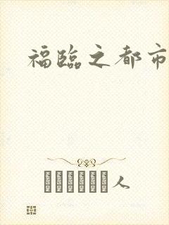 福临之都市逍遥
