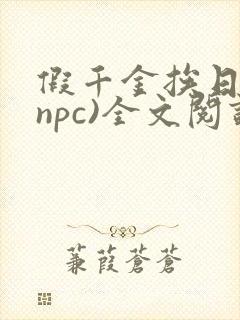 假千金挨日记(npc)全文阅读
