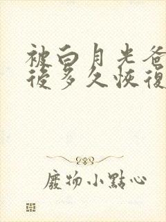 被白月光爸爸喂后多久恢复