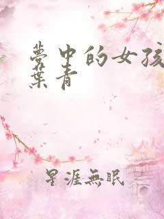 梦中的女孩 竹叶青