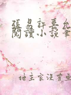 张易许嘉允免费阅读小说笔趣阁