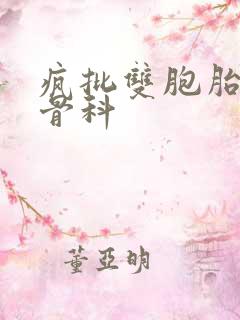 疯批双胞胎兄弟骨科