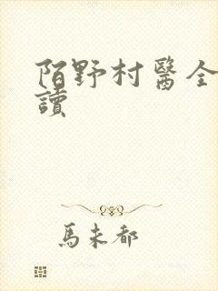 陌野村医全文阅读
