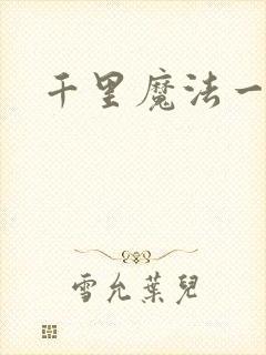 千里魔法一剑牵