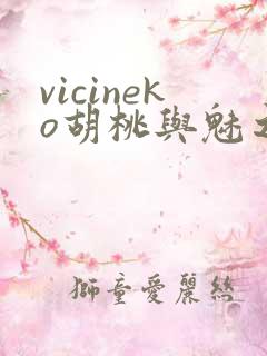 vicineko胡桃与魅之恶魔