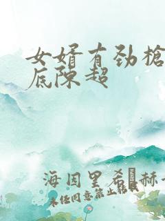 女婿有劲枪枪到底陈超