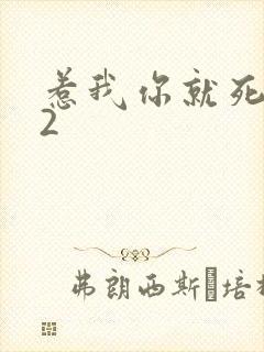 惹我你就死定了2