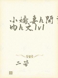 小娇妻h开荤粗肉h文1v1