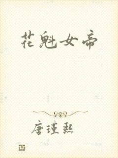 花魁女帝