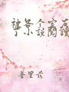 被各个室友爆炒了小说阅读