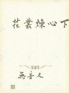 花丛炼心下载