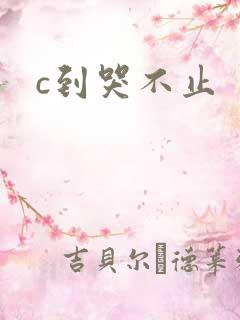 c到哭不止