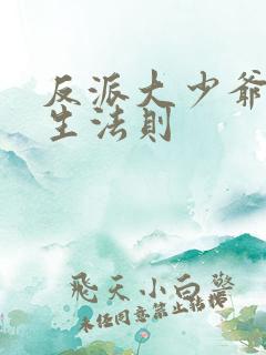 反派大少爷的求生法则