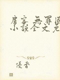 房客 无罪国度小说全文免费阅读 file:html