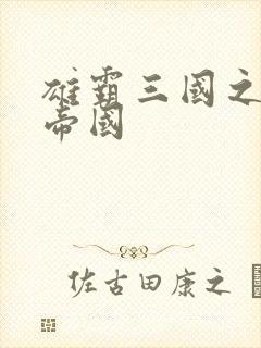 雄霸三国之我的帝国