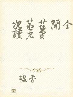 次第花开全文阅读免费